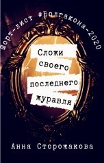 обложка книги Анна Сторожакова "Сложи своего последнего журавля"