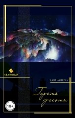 обложка книги albireomkg "Горсть красоты"