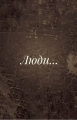 обложка книги Werdiktus "Люди..."