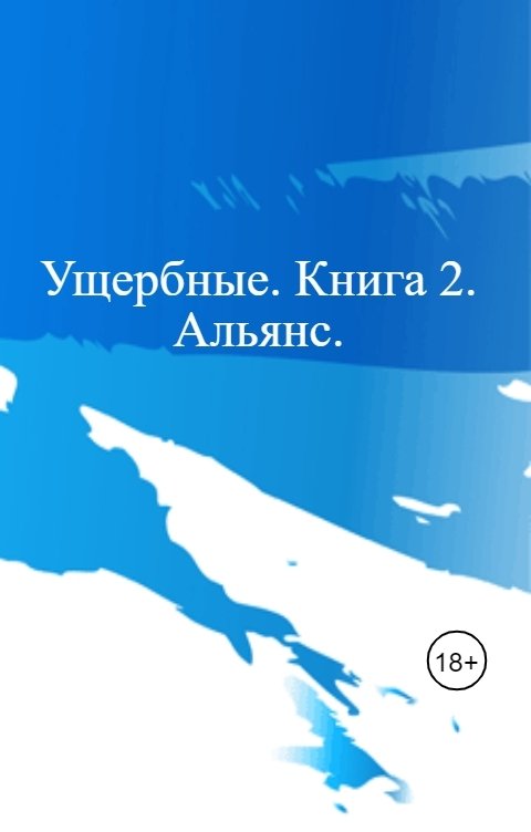 Ущербные. Книга 2. Альянс.