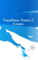 обложка книги Алексей Ермоленков "Ущербные. Книга 2. Альянс."