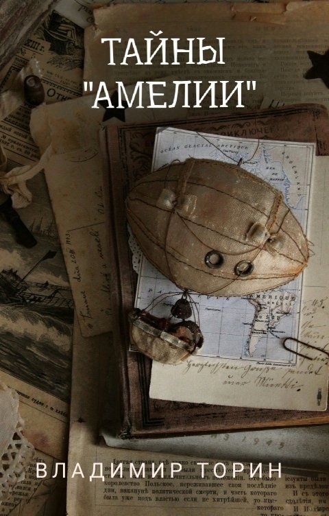 Обложка книги Владимир Торин Тайны "Амелии"