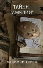 обложка книги Владимир Торин "Тайны "Амелии""