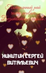 обложка книги Sergey Nikitin "Потерянный рай, часть первая: Безответная любовь!"