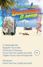 обложка книги Студия Новелла, Ибрагим Манафов, Галина Харламова, Ирина Брестер, Майя Неверович, Владимир Нащёкин, Светлана Волкова, Наталия Станкевич, Рина Радостина, Эдуард Галеев, Константин Цыбульский, Диктор Павел Константиновский "Билеты в лето!"