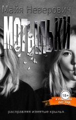 обложка книги Майя Неверович "Мотыльки"