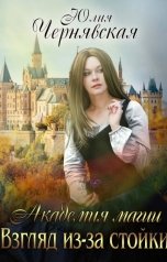 обложка книги Юлия Чернявская "Академия магии. Взгляд из-за стойки"