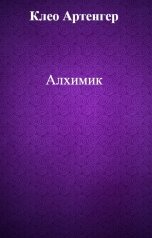 обложка книги Клео Артенгер "Алхимик"