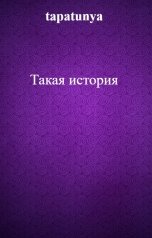 обложка книги tapatunya "Такая история"