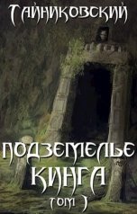 обложка книги Тайниковский "Подземелье Кинга. Том I"