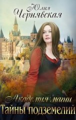обложка книги Юлия Чернявская "Академия магии. Тайны подземелий"
