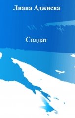 обложка книги Лиана Аджиева "Солдат"