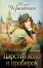 обложка книги Юлия Чернявская "Академия магии. Царство колб и пробирок"