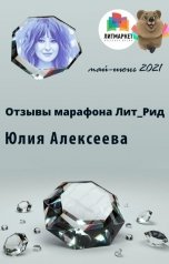 обложка книги Yulia Alexeeva "Сборник отзывов. Лит_Рид май-июнь 2021"