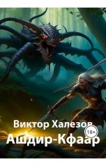 обложка книги Виктор Халезов "Ашдир-Кфаар"