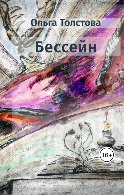 Обложка книги Ольга Толстова arishai Бессейн