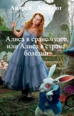 обложка книги Андрей   Абсолют, НЕТ "Алиса в сране чудес или Алиса в стране болезни"