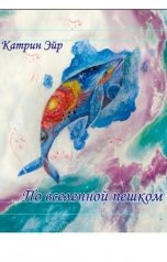 обложка книги Katrin Air "По вселенной пешком"