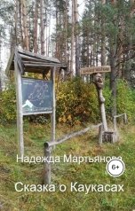 обложка книги Надежда Мартьянова "Сказка о Каукасах"