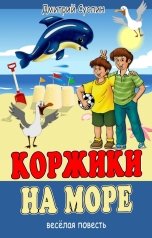 обложка книги Дмитрий Суслин "Коржики на море"