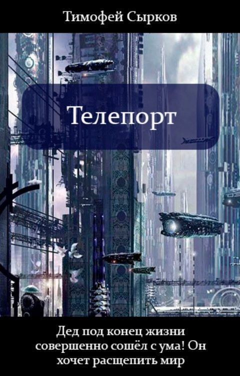 Обложка книги Тимофей Сырков Телепорт