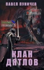 обложка книги Клан «Дятлов». Книга 1
