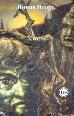 обложка книги Попов Игорь "Хтонь"