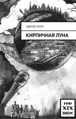 обложка книги Эдвард Хейл "Кирпичная луна"