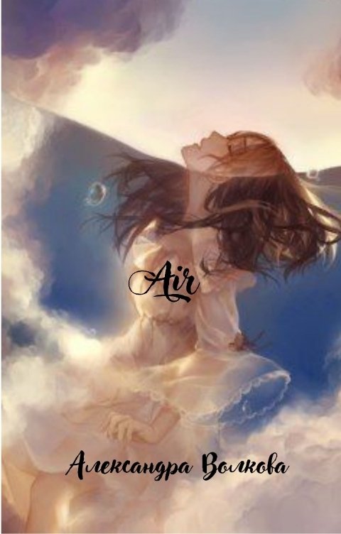 Обложка книги Aleks Wolf Воздух