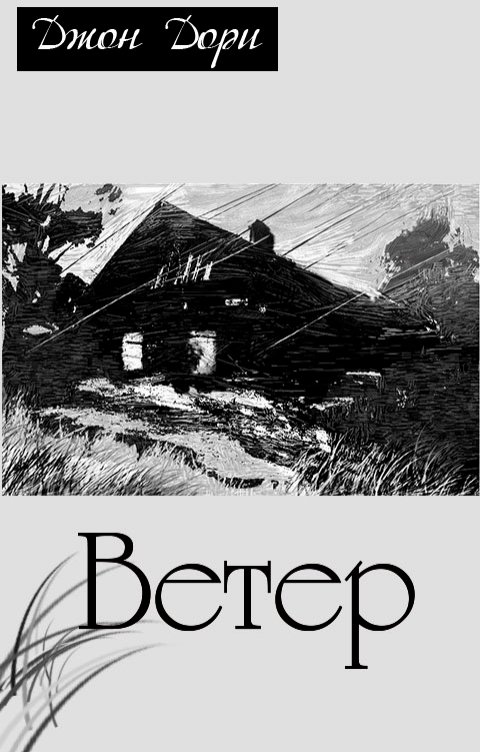 Обложка книги Джон Дори Ветер