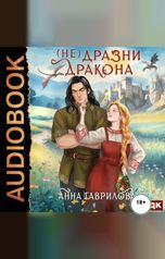 обложка книги Гаврилова  Анна "Не дразни дракона"