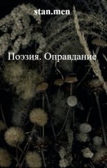 обложка книги stan.men "Поэзия. Оправдание"