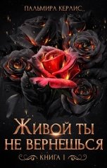 обложка книги Пальмира Керлис "Живой ты не вернешься. Книга 1"