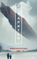 обложка книги Евгения Гвендолин "О Капитан"