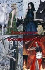 обложка книги Ольга Попович, lizaalhazowa "Апокалипсис по-современному"