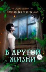 обложка книги Евгения Высоковская "В другой жизни"