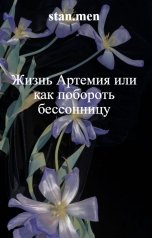 обложка книги stan.men "Жизнь Артемия или как побороть бессонницу"