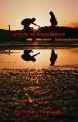 обложка книги Екатерина Широкова "Отпуск на Альдебаране"