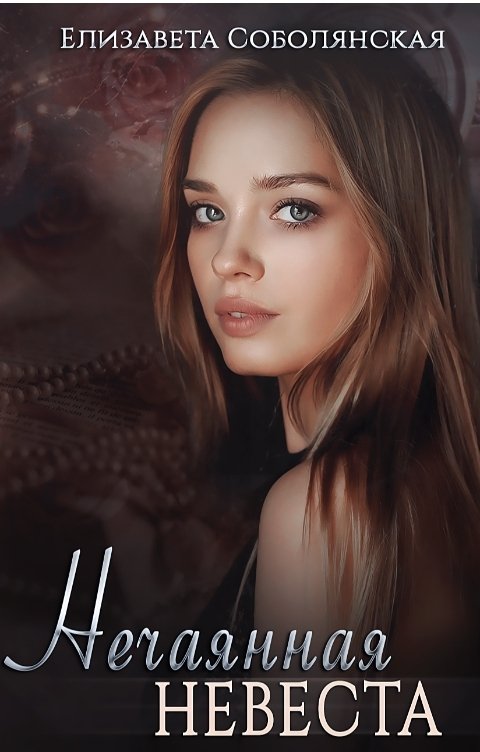 Обложка книги Елизавета Соболянская Нечаянная невеста