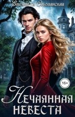 обложка книги Елизавета Соболянская "Нечаянная невеста"