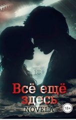 обложка книги Novela "Всё ещё здесь"