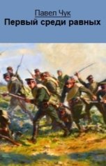 обложка книги Павел Чук "Первый среди равных"