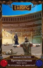 обложка книги Алексей Селютин "Не отступать, не сдаваться!"