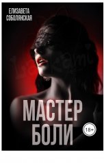 обложка книги Елизавета Соболянская "Мастер боли"