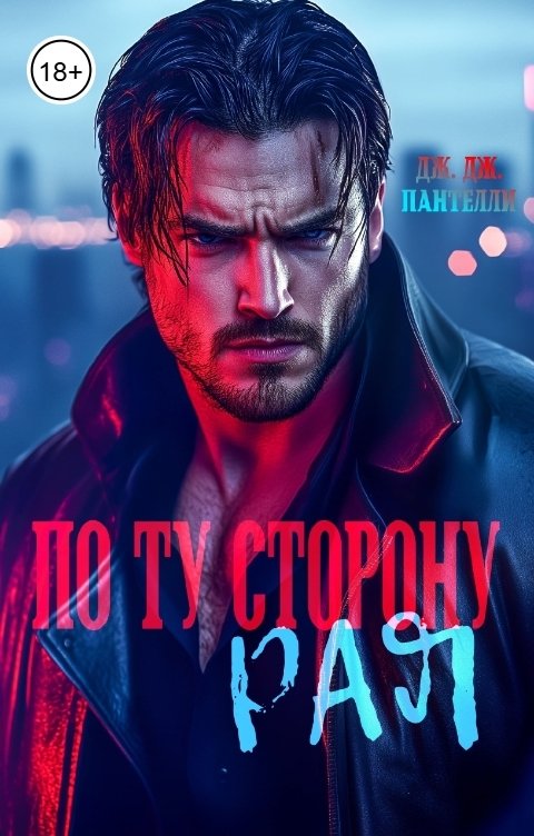 Обложка книги Дж.Дж.Пантелли По ту сторону рая