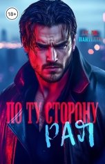 обложка книги Дж.Дж.Пантелли "По ту сторону рая"