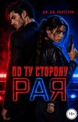обложка книги Дж.Дж.Пантелли "По ту сторону рая"