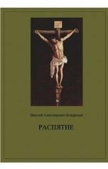 обложка книги Nikolay Kondratyev "Распятие"