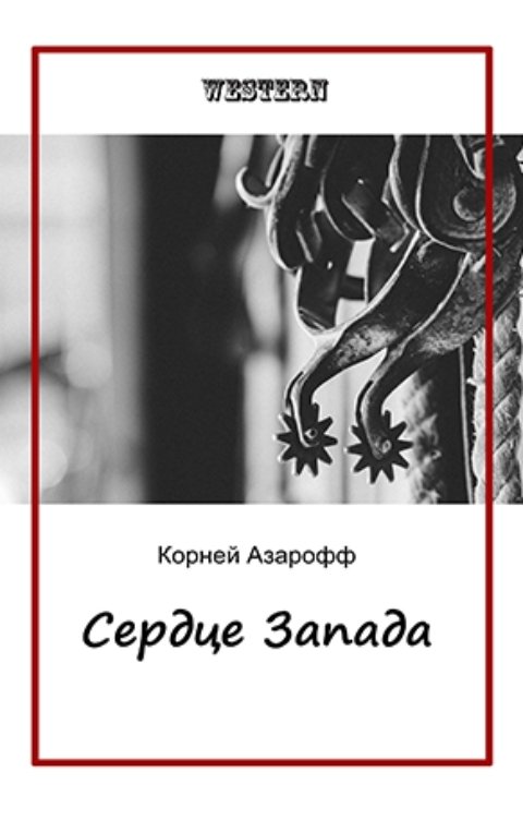 Обложка книги Корней Азарофф Сердце Запада