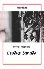 обложка книги Корней Азарофф "Сердце Запада"